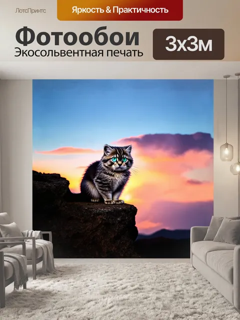 Фотообои манул, сидящий на краю утеса, его глаза, похожие на два ярких изумруда, сверкают на фоне заката, где…