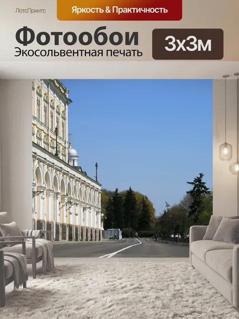 Фотообои Большой кремлёвский дворец
