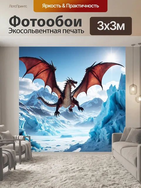 Фотообои дракон, летящий над ледяными горами, где пугающие силуэты ледников сверкают под солнцем