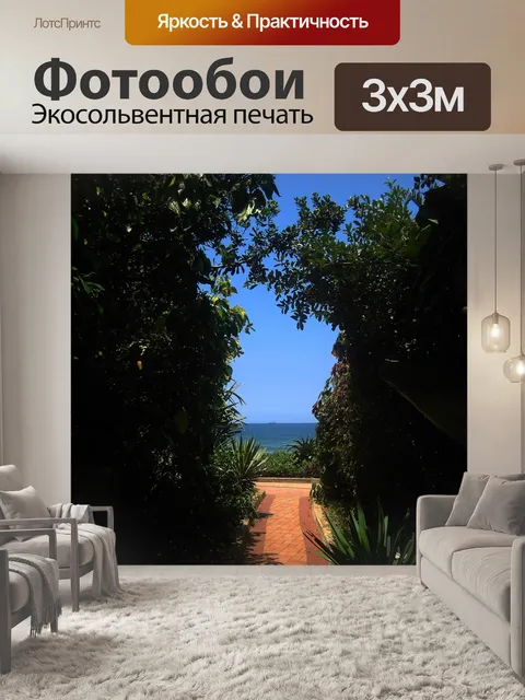 Фотообои вид на море с пути