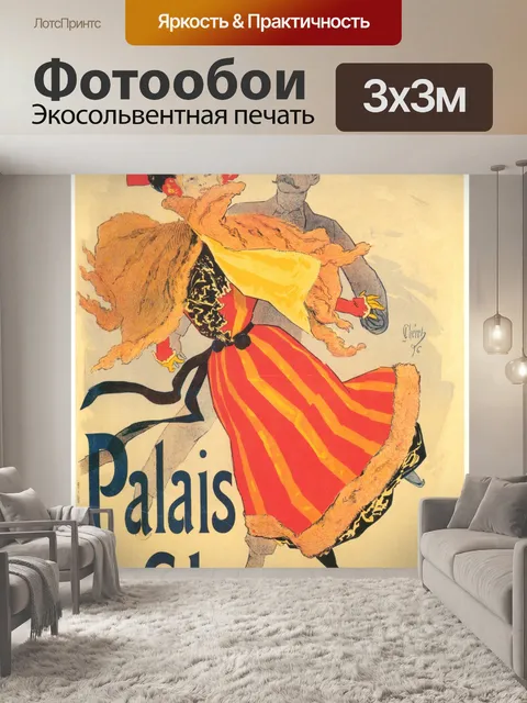 Фотообои Винтажный французский плакат