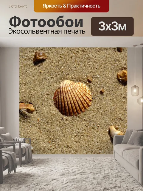 Фотообои Ракушка на пляже