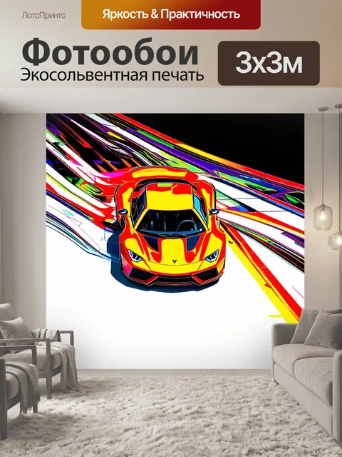 Фотообои спортивная машина, вид сверху, изображенная в абстрактном стиле