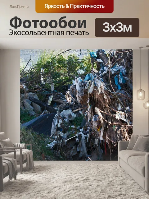 Фотообои полосы отходов пластика и мусора