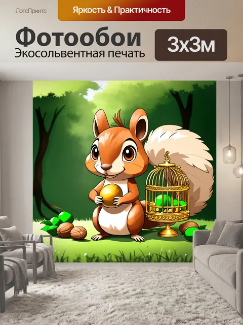 Фотообои Рисунок милой белки с золотым орехом в руках, сидящей в декоративной золотой клетке на фоне зелёного леса