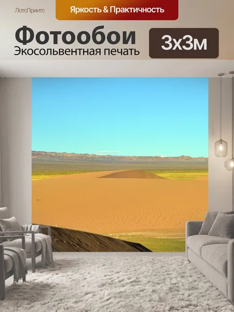 Фотообои Гоби алтай