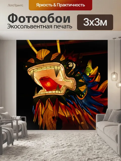 Фотообои Фонарь Дракона