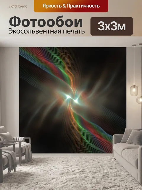 Фотообои Красочные волны с огнями