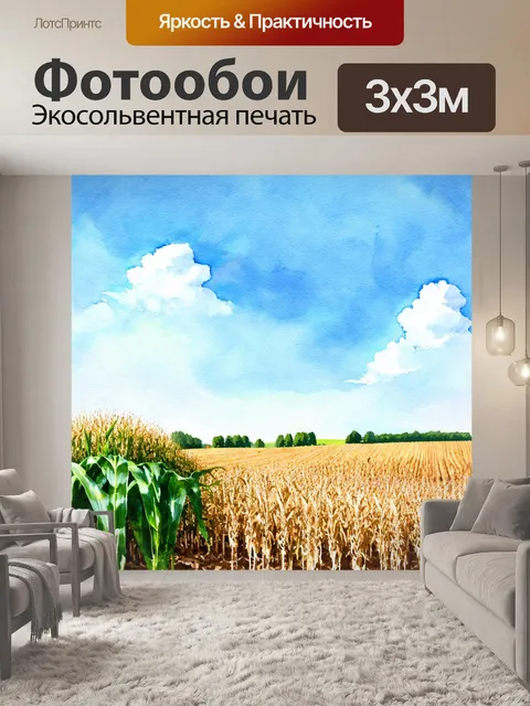 Фотообои пейзаж в стиле декоративная акварель, летний день на ферме, кукурузные поля и голубое небо