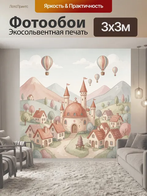 Фотообои Сказочный городок в горах