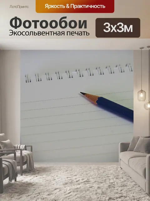 Фотообои Карандаш и блокнот