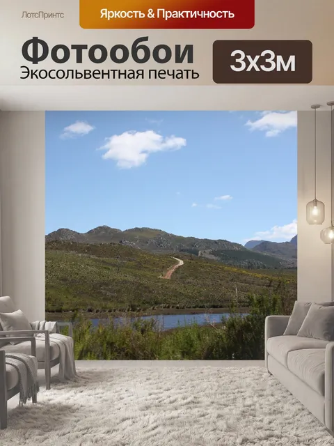 Фотообои Южная африка