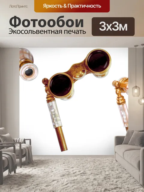 Фотообои Бинокль