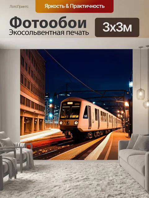 Фотообои поезд, проходящий сквозь город в вечернее время, освещенный яркими огнями зданий и улиц
