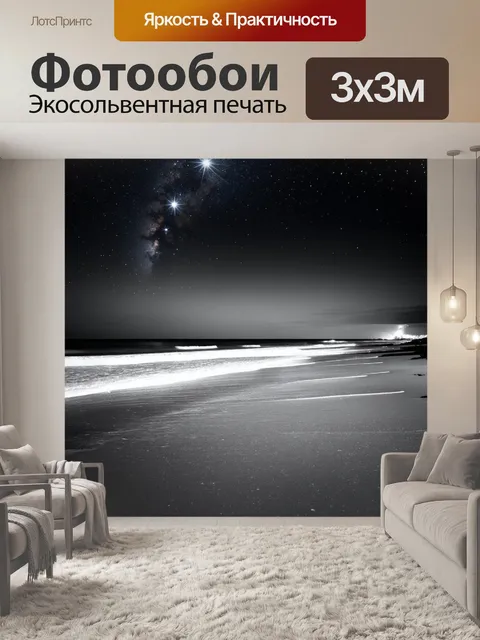 Фотообои ночь в стиле черно-белый, пустынный пляж, волны накатываются на берег, звезды пылают на небе