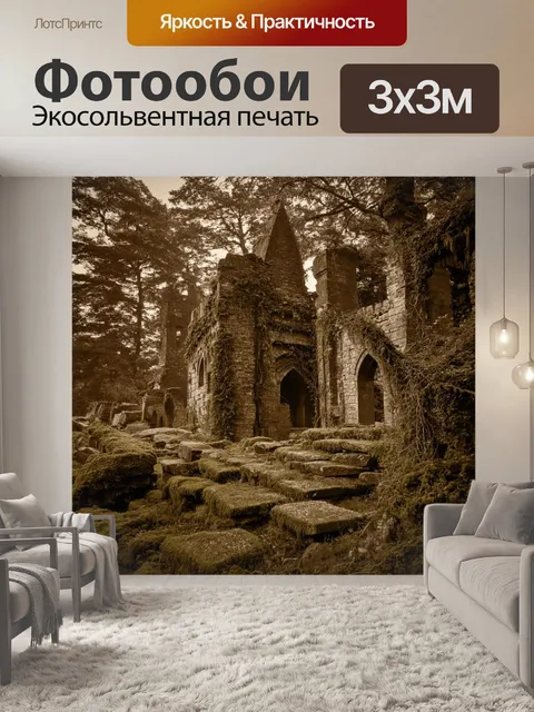Фотообои пейзаж в стиле сепия, старые развалины замка среди леса, с мхом и лианами, обвивающими камни