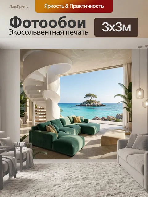 Фотообои Современная гостиная с видом на море
