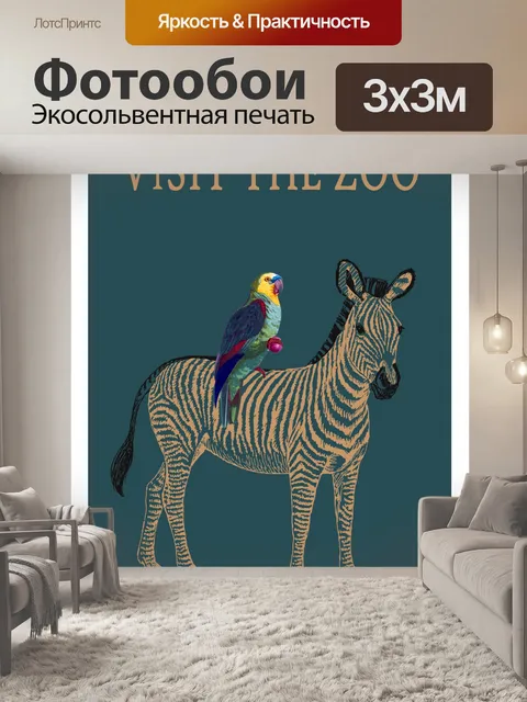 Фотообои Зебра Зоопарк Плакат