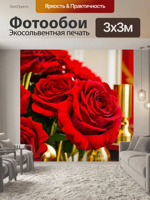 Фотообои розы с яркими красными цветами и золотыми акцентами для роскошного интерьера