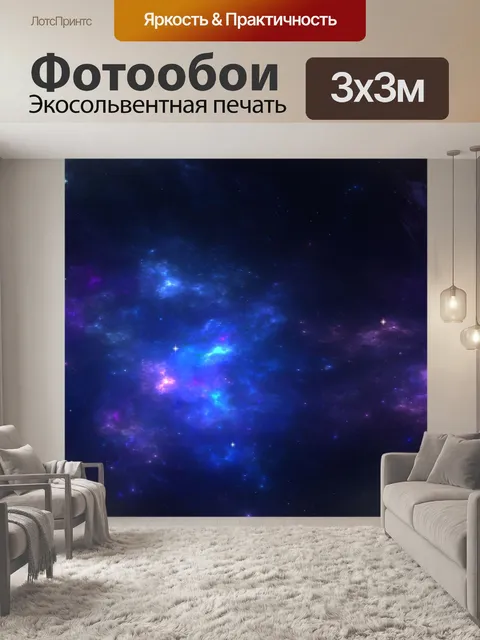 Фотообои Туманность 3