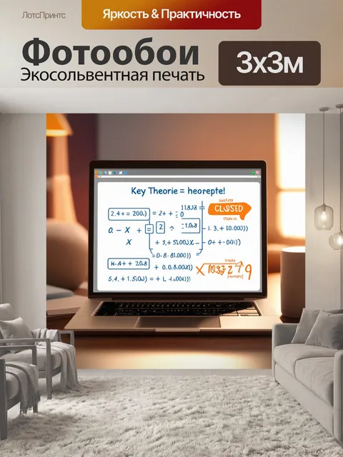 Фотообои ноутбук с закрытым экраном на фоне большого математического постера, содержащего основные теории и формулы
