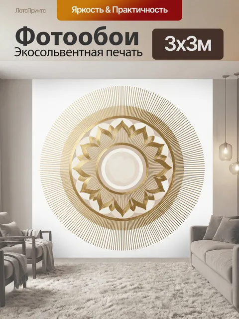 Фотообои Золотая мандала с лучами