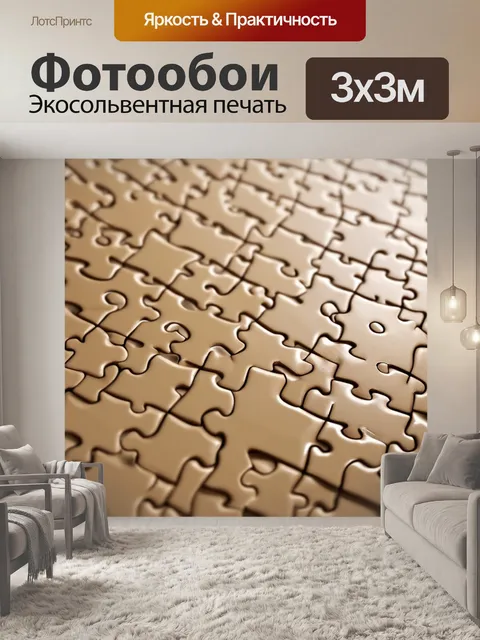 Фотообои бежевые линии на фоне пазла, освещенного рассеянным светом