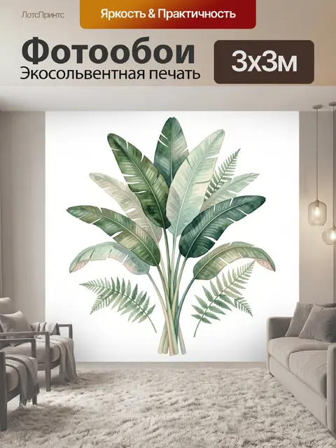 300 × 300 см · Экосольвентная печать