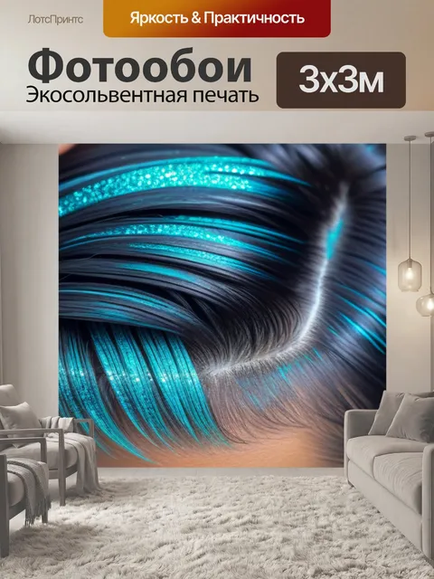 Фотообои прическа с эффектом "гладкие волосы" и блестками