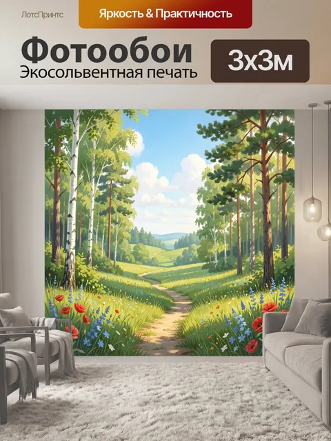 Фотообои Летняя тропа в лесу