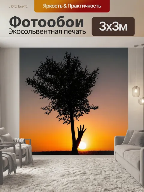Фотообои закат за силуэтом дерева, его ветви выглядят как руки, тянущиеся к небу