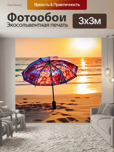 Фотообои зонтик, украшенный цветочным узором, стоящий на пляже во время заката, с мягким светом, отражающимся на песке