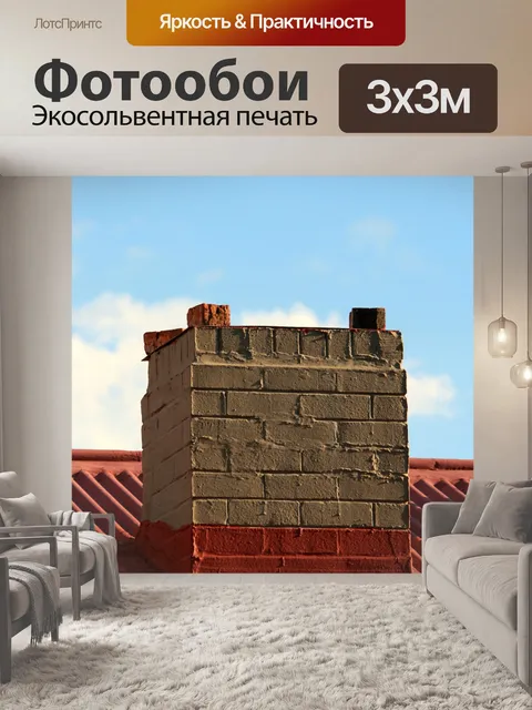 Фотообои кирпич дымоход