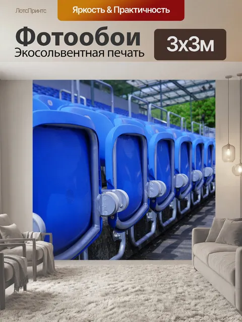 Фотообои Ряды сидений