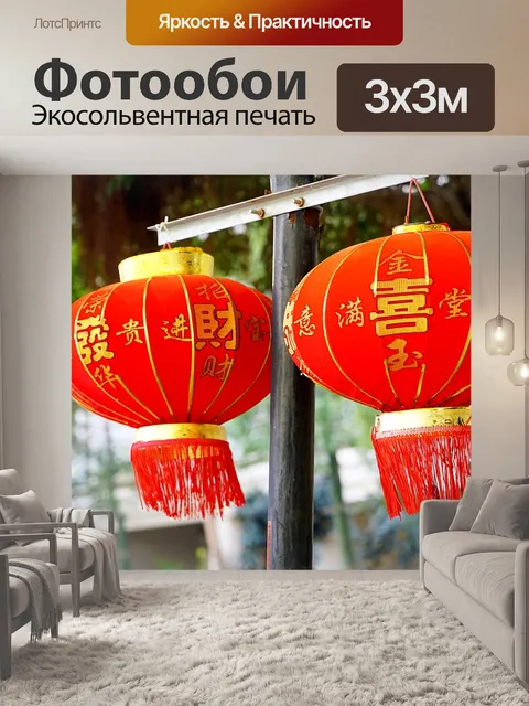 Фотообои Красный фонарь