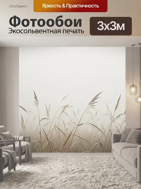 Фотообои Нежные сухие травы в тумане