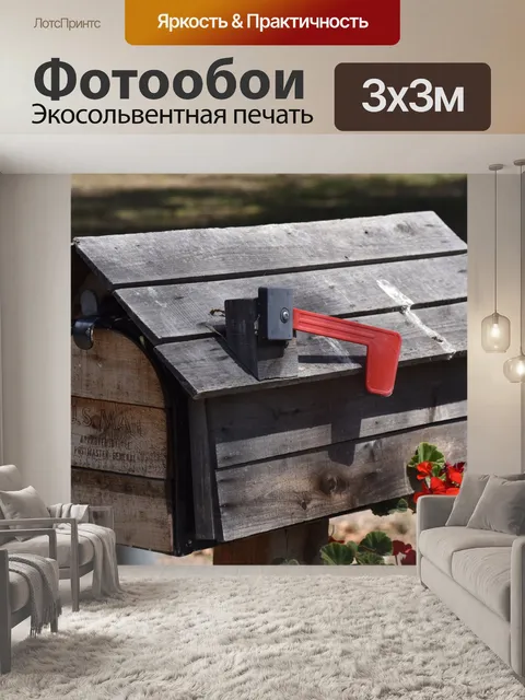 Фотообои Деревянный почтовый ящик