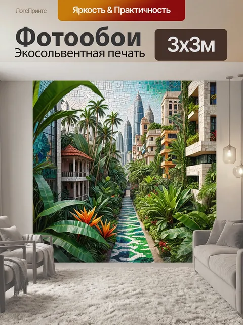Фотообои город в стиле мозаика с тропическими растениями и экзотическими элементами, на фоне городской архитектуры