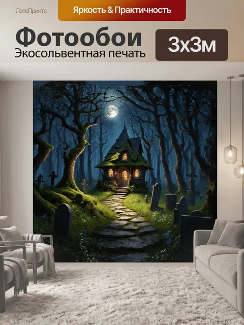 Фотообои заброшенный, покрытый мхом дом ведьмы, скрытый среди тёмных деревьев густого леса, с покосившейся крышей и…