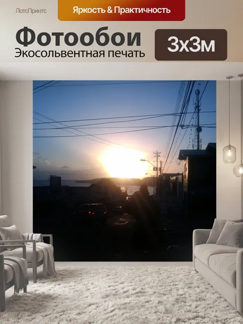 Фотообои Заход