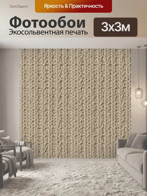 Фотообои Вязаная текстура в бежевых тонах