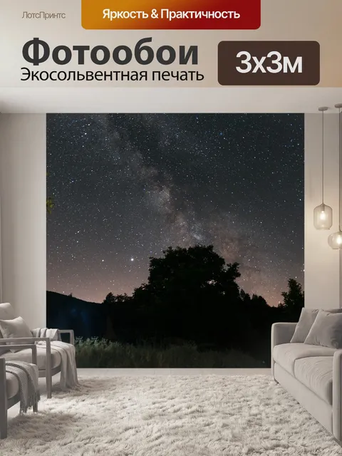 Фотообои Млечный путь