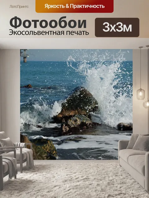 Фотообои Волны