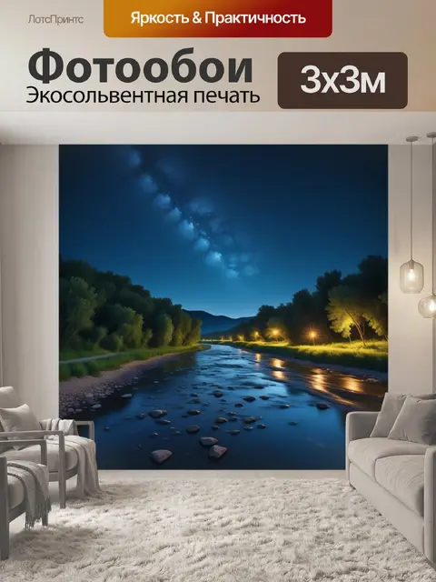 Фотообои ночная сцена: река под звёздным небом