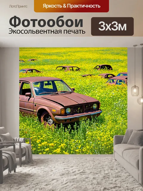 Фотообои природа в стиле гранж, где ржавые автомобильные детали разбросаны по цветущему полю
