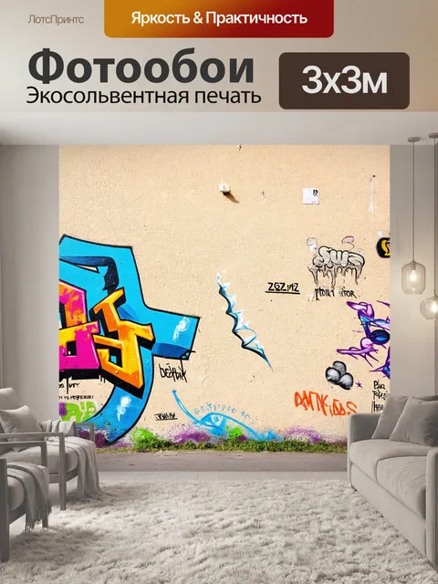 Фотообои стена, покрытая бежевой штукатуркой с граффити, выполненная в стиле уличного искусства, рассказывающая…
