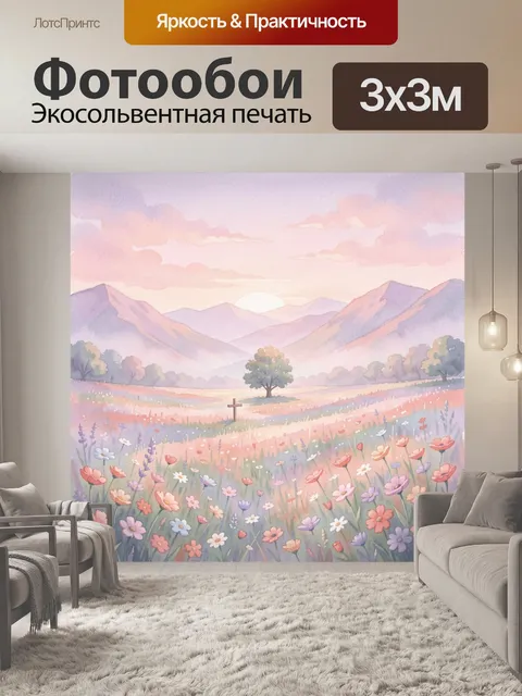 Фотообои Цветочное поле в горах на рассвете