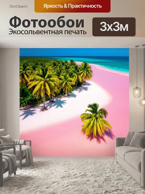 Фотообои острова с розовыми песками и бирюзовой водой, окруженные зелеными пальмами, создают атмосферу тропического рая