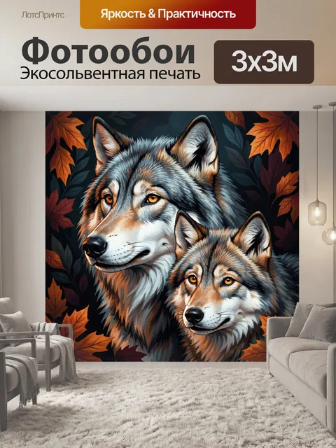 Фотообои Волки среди осенних листьев