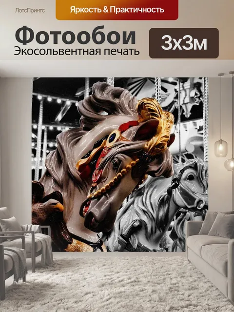 Фотообои Карусель